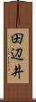 田辺井 Scroll