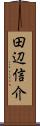 田辺信介 Scroll