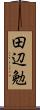 田辺勉 Scroll