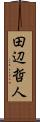 田辺哲人 Scroll