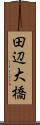 田辺大橋 Scroll