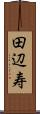田辺寿 Scroll