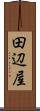 田辺屋 Scroll