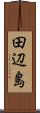 田辺島 Scroll
