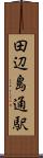 田辺島通駅 Scroll