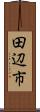 田辺市 Scroll