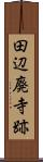 田辺廃寺跡 Scroll