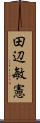 田辺敏憲 Scroll