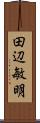 田辺敏明 Scroll