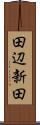 田辺新田 Scroll