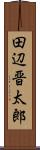 田辺晋太郎 Scroll