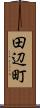 田辺町 Scroll