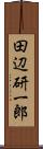 田辺研一郎 Scroll