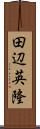 田辺英隆 Scroll