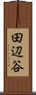 田辺谷 Scroll