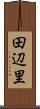 田辺里 Scroll