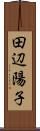 田辺陽子 Scroll