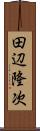 田辺隆次 Scroll