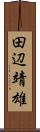 田辺靖雄 Scroll