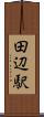田辺駅 Scroll