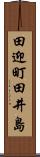 田迎町田井島 Scroll