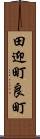 田迎町良町 Scroll
