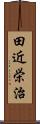 田近栄治 Scroll