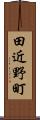 田近野町 Scroll