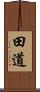 田道 Scroll