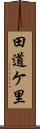 田道ケ里 Scroll