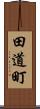田道町 Scroll