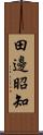 田邊昭知 Scroll