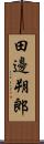 田邊朔郎 Scroll