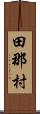 田那村 Scroll