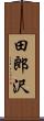 田郎沢 Scroll