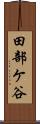 田部ケ谷 Scroll