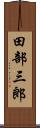 田部三郎 Scroll