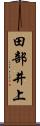 田部井上 Scroll