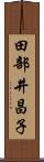 田部井昌子 Scroll