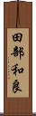 田部和良 Scroll