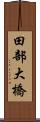 田部大橋 Scroll