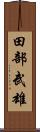 田部武雄 Scroll