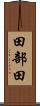 田部田 Scroll