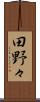 田野々 Scroll