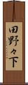 田野々下 Scroll