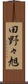 田野々旭 Scroll