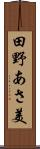 田野あさ美 Scroll