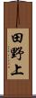 田野上 Scroll
