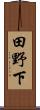 田野下 Scroll
