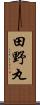 田野丸 Scroll